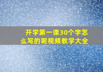 开学第一课30个字怎么写的呢视频教学大全