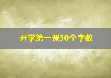 开学第一课30个字数