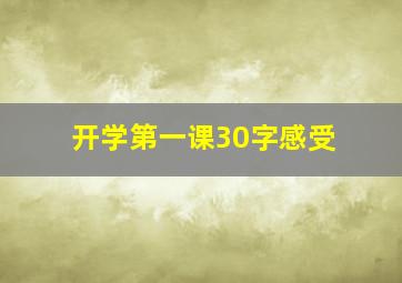 开学第一课30字感受