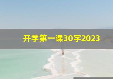 开学第一课30字2023