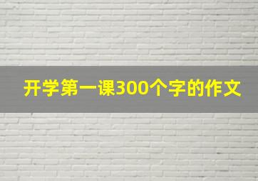 开学第一课300个字的作文