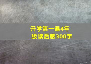 开学第一课4年级读后感300字