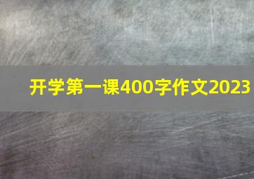 开学第一课400字作文2023