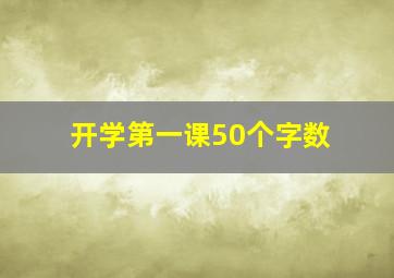 开学第一课50个字数