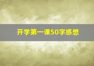 开学第一课50字感想