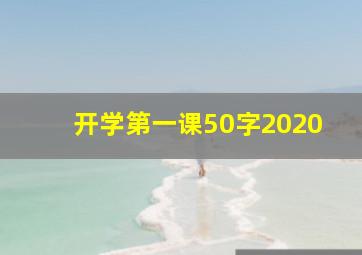 开学第一课50字2020