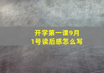 开学第一课9月1号读后感怎么写