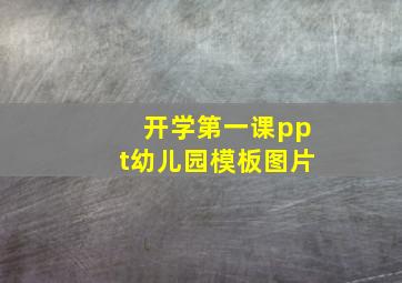 开学第一课ppt幼儿园模板图片