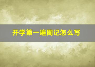 开学第一遍周记怎么写