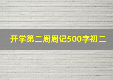 开学第二周周记500字初二