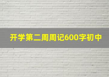 开学第二周周记600字初中