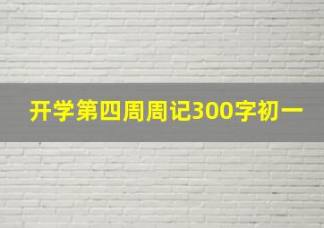 开学第四周周记300字初一