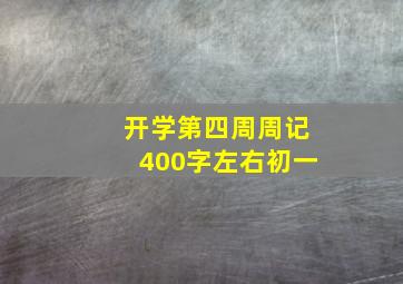 开学第四周周记400字左右初一