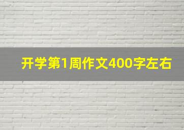 开学第1周作文400字左右