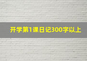 开学第1课日记300字以上