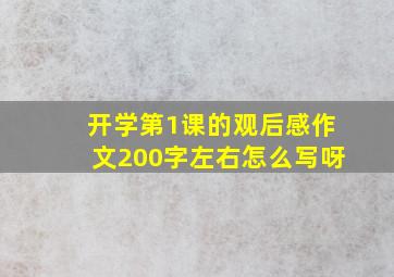 开学第1课的观后感作文200字左右怎么写呀