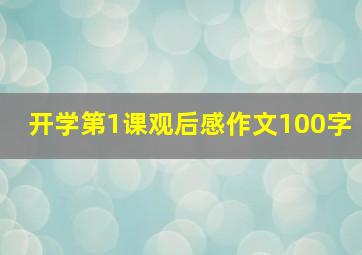 开学第1课观后感作文100字