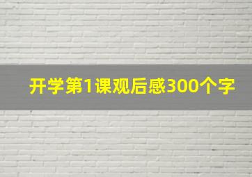 开学第1课观后感300个字