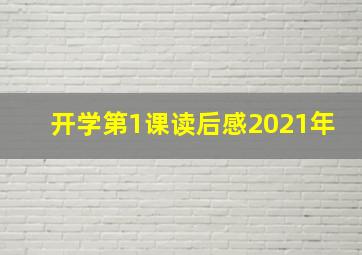 开学第1课读后感2021年