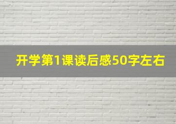 开学第1课读后感50字左右