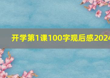 开学第1课100字观后感2024