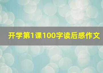 开学第1课100字读后感作文