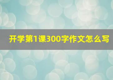 开学第1课300字作文怎么写