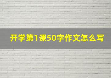 开学第1课50字作文怎么写