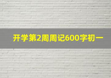 开学第2周周记600字初一