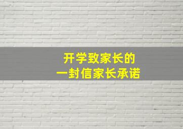 开学致家长的一封信家长承诺