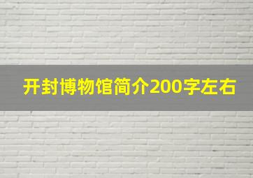 开封博物馆简介200字左右