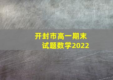 开封市高一期末试题数学2022