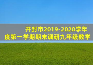 开封市2019-2020学年度第一学期期末调研九年级数学