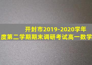 开封市2019-2020学年度第二学期期末调研考试高一数学