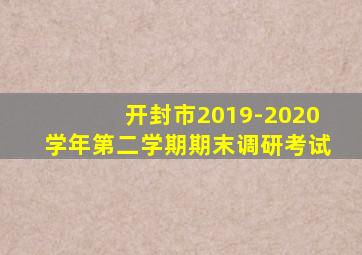 开封市2019-2020学年第二学期期末调研考试