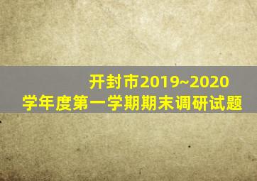 开封市2019~2020学年度第一学期期末调研试题