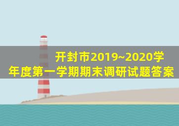 开封市2019~2020学年度第一学期期末调研试题答案