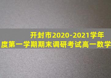 开封市2020-2021学年度第一学期期末调研考试高一数学