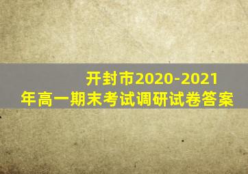 开封市2020-2021年高一期末考试调研试卷答案