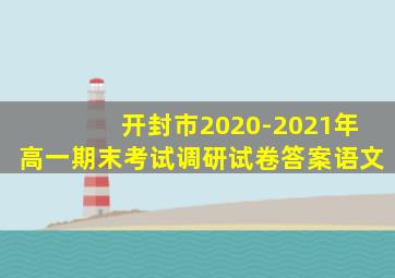 开封市2020-2021年高一期末考试调研试卷答案语文