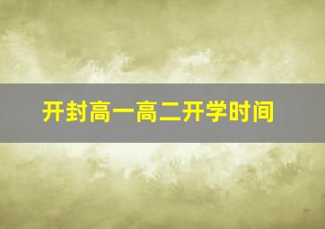 开封高一高二开学时间