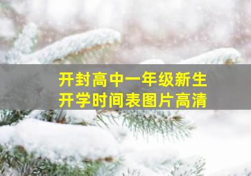 开封高中一年级新生开学时间表图片高清