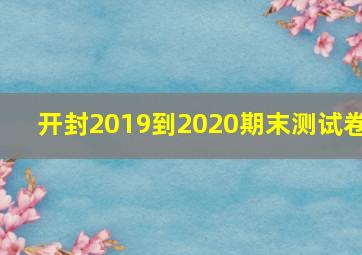 开封2019到2020期末测试卷