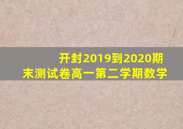 开封2019到2020期末测试卷高一第二学期数学