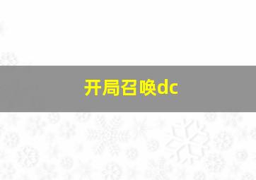 开局召唤dc