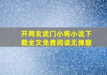 开局玄武门小将小说下载全文免费阅读无弹窗