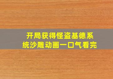 开局获得怪盗基德系统沙雕动画一口气看完