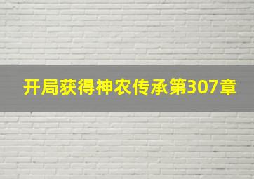 开局获得神农传承第307章