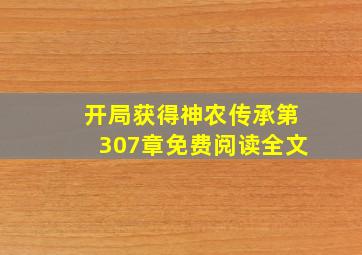 开局获得神农传承第307章免费阅读全文