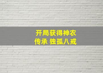 开局获得神农传承 独孤八戒